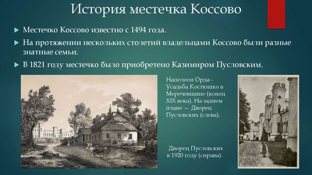 История местечка Коссово