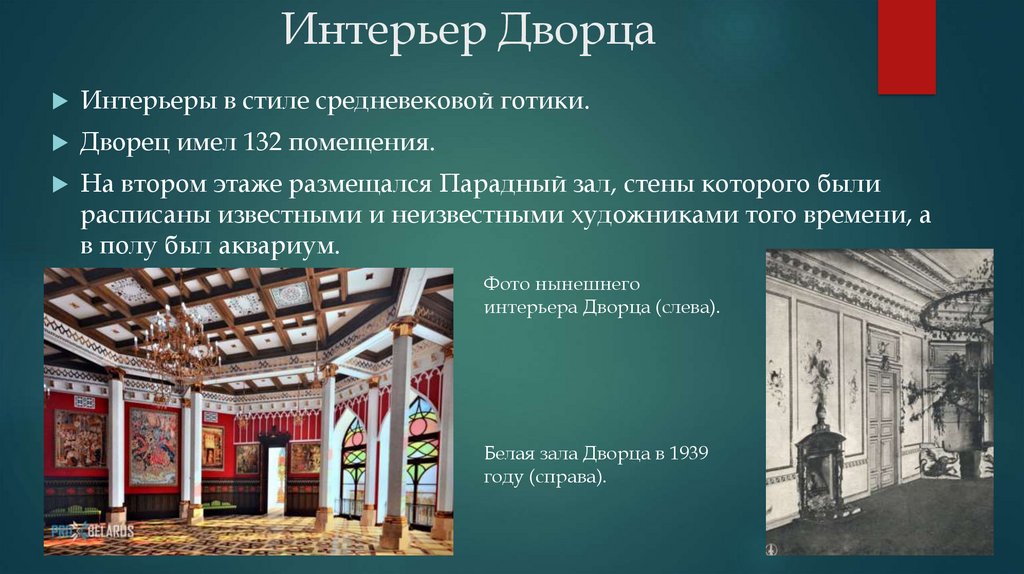 Интерьер Дворца