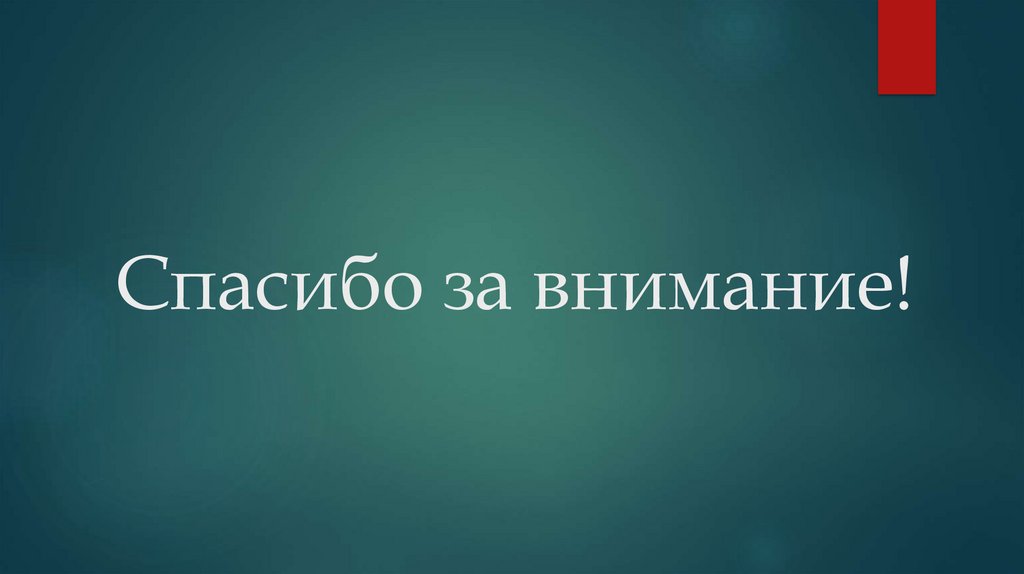 Спасибо за внимание!