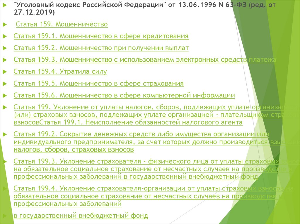Структура, логика и реквизиты нормативных правовых актов.. 13.06.1996 N 63-ФЗ.