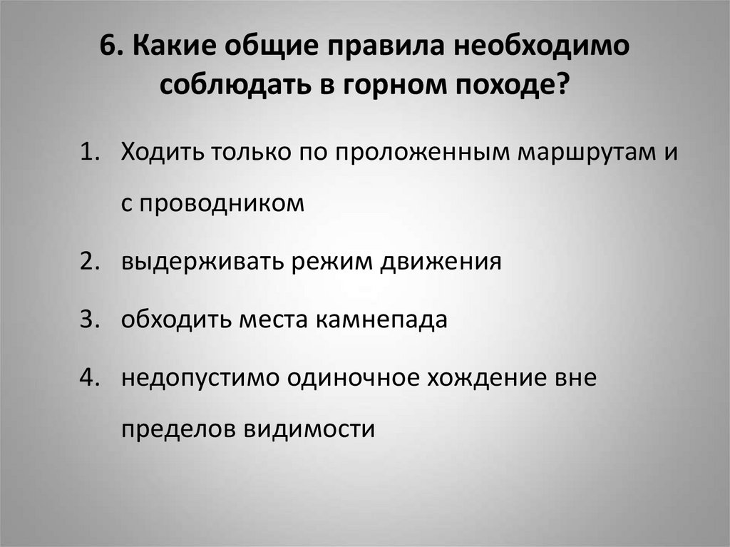 6. Какие общие правила необходимо соблюдать в горном походе?