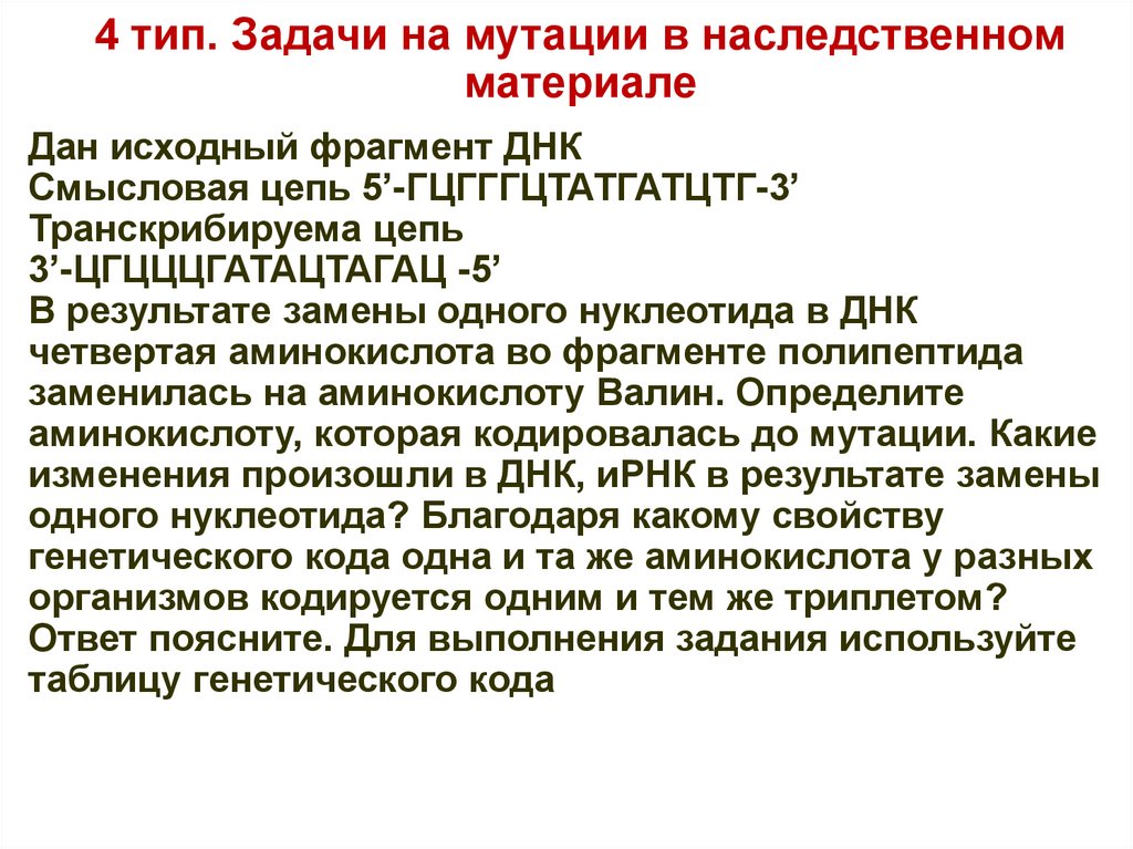 Гцгггцтатгатцтг в результате замены одного нуклеотида. Генетический материал.