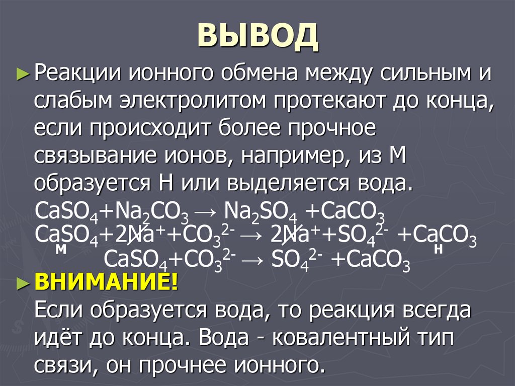 Малорастворимый электролит. СП ионный обмен.