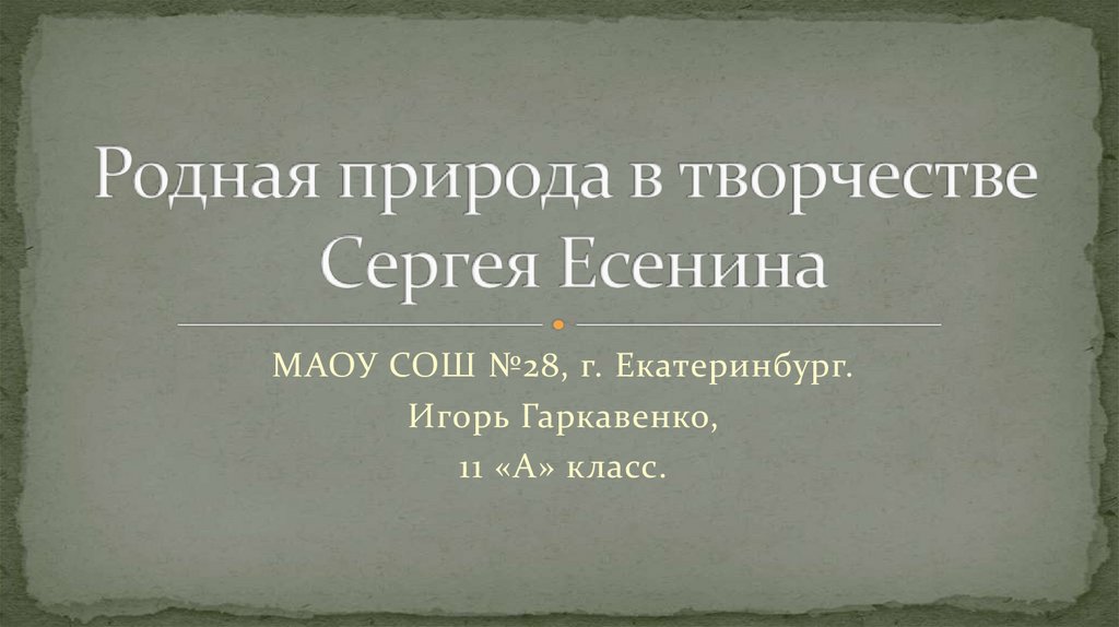 Природа в творчестве есенина проект