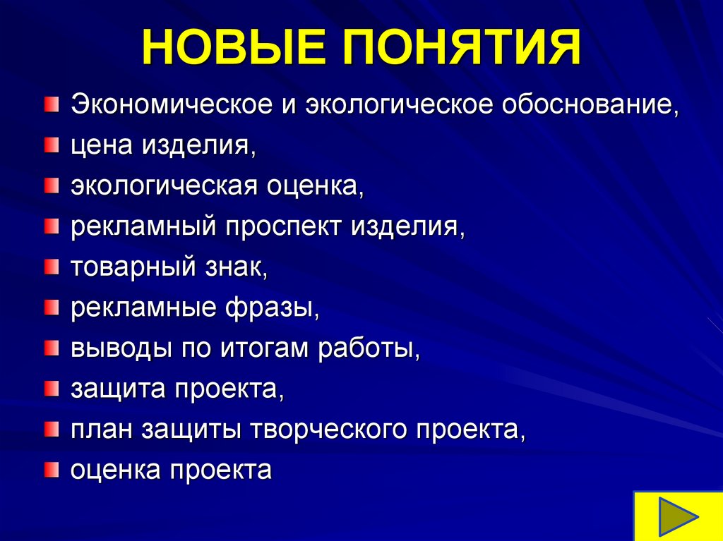 Новые понятия. Экологическая оценка изделия рекламный проспект изделия.. Выводы по итогам работы защита проекта. План защиты изделия.