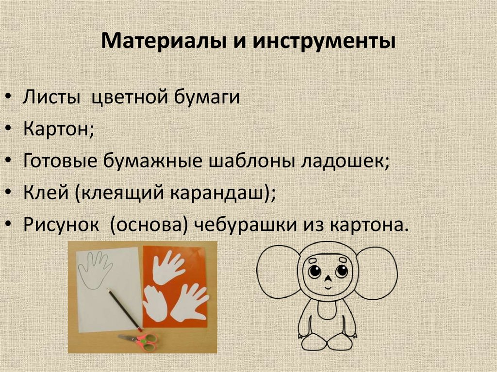 Материалы и инструменты