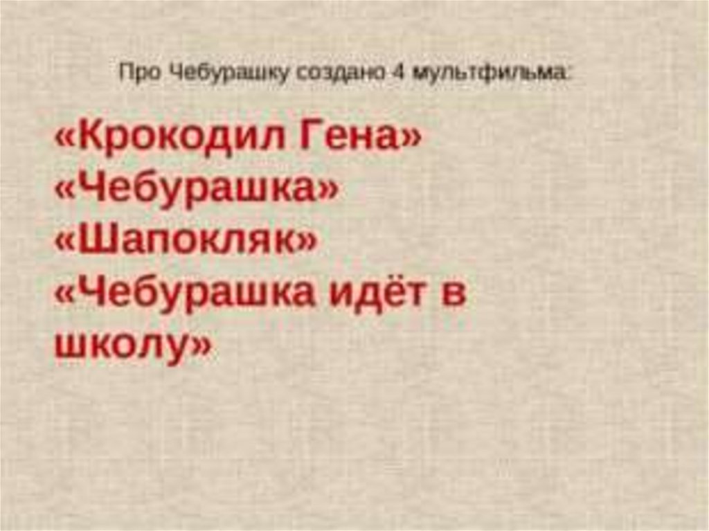 Как составить план к рассказу чебурашка 2 класс