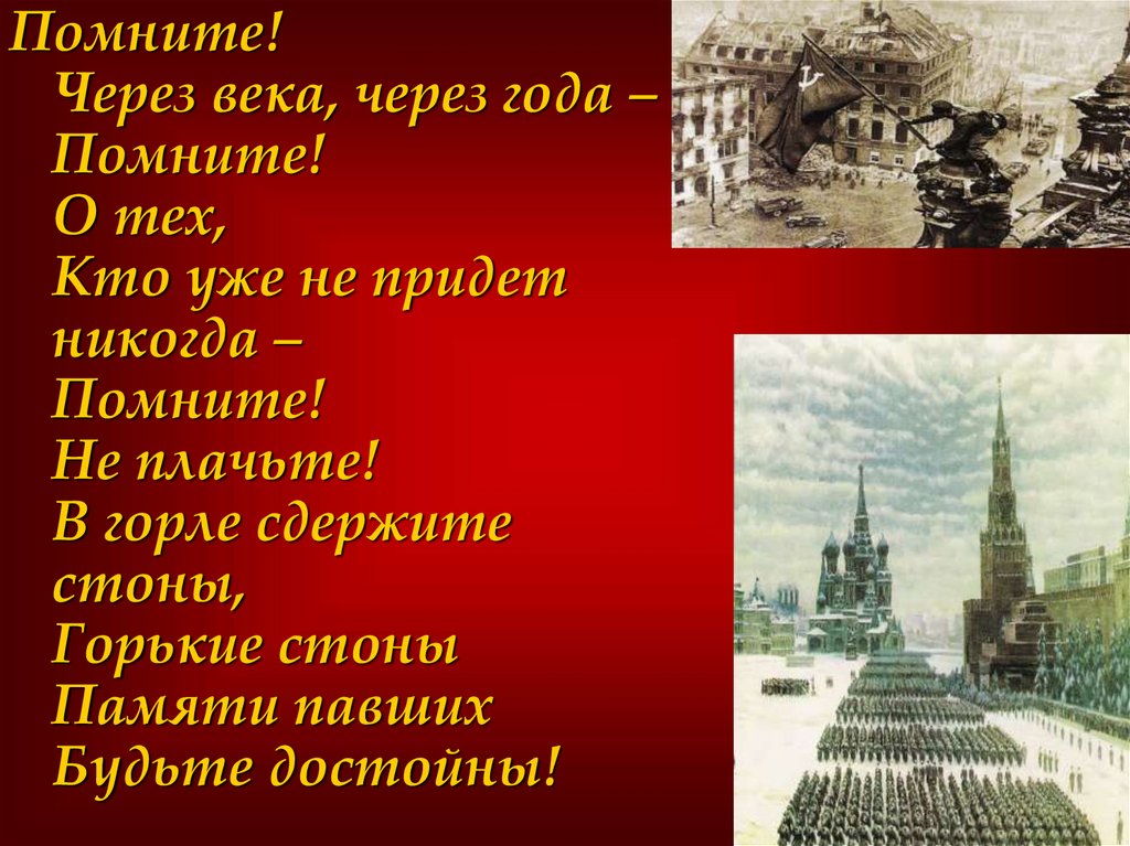 Вспомни год. Реалистическое и романтическое изображение войны в прозе. Не плачьте в горле сдержите СТОНЫ памяти павших будьте достойны. Реалистическое и романтическое изображение войны в прозе Некрасова.