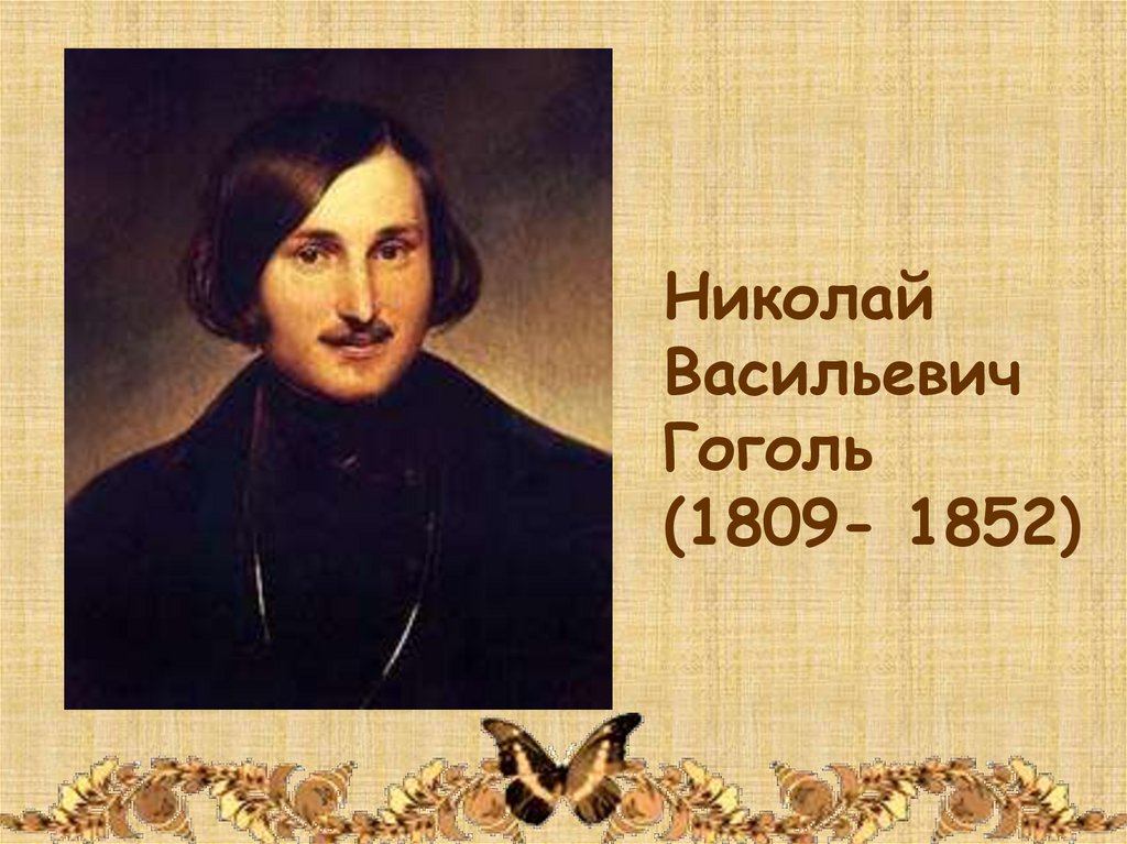 Презентация на тему николай васильевич гоголь