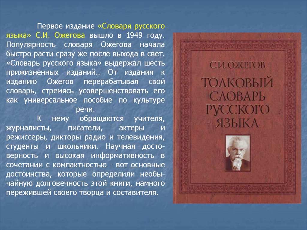 Издание словарь. Первое издание словаря Ожегова 1949. Словарь Ожегова первое издание. Первое издание словаря Ожегова 1949 фото. Популярность словаря Ожегова.