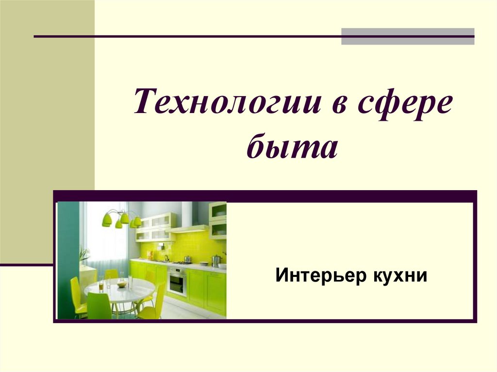 Презентация кухни для клиента