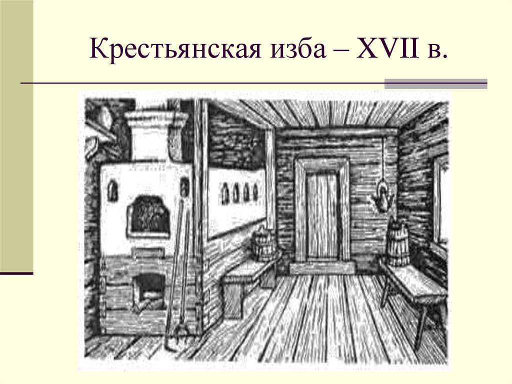 Рисунок внутренней избы. Интерьер избы. Эскиз внутреннего убранства русской избы. Внутреннее убранство крестьянской избы. Внутренний интерьер крестьянской избы.