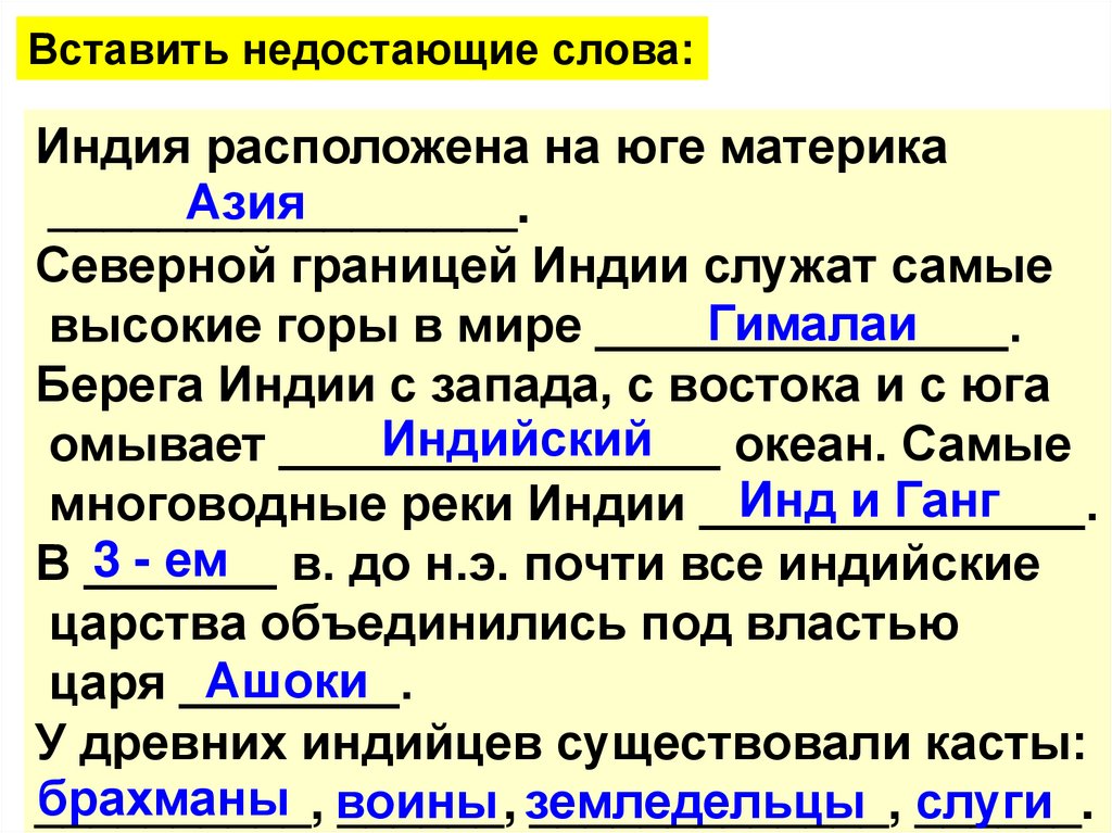 Параграф 15 история 7 класс индия китай. Индия расположена на юге материка 5 класс. Индия расроложенм НМ юге материка. Впиши недостающие слова Индия расположена на юге материка. Впишите недостающие слова Индия расположена на юге материка.