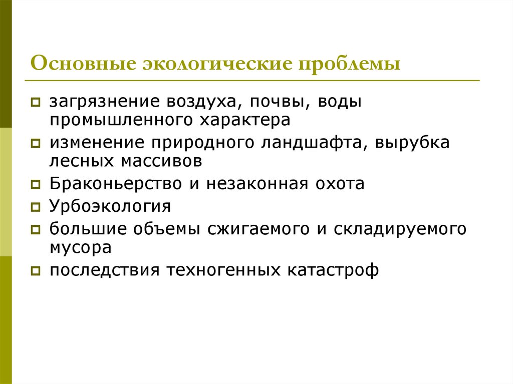 Окружающее наличие. Основные экологические проблемы. Основные природоохранные проблемы. Основные экологические проблемы России. Главные экологические проблемы.