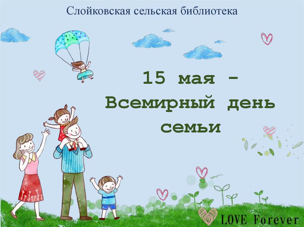 День семьи презентация для 11 класса