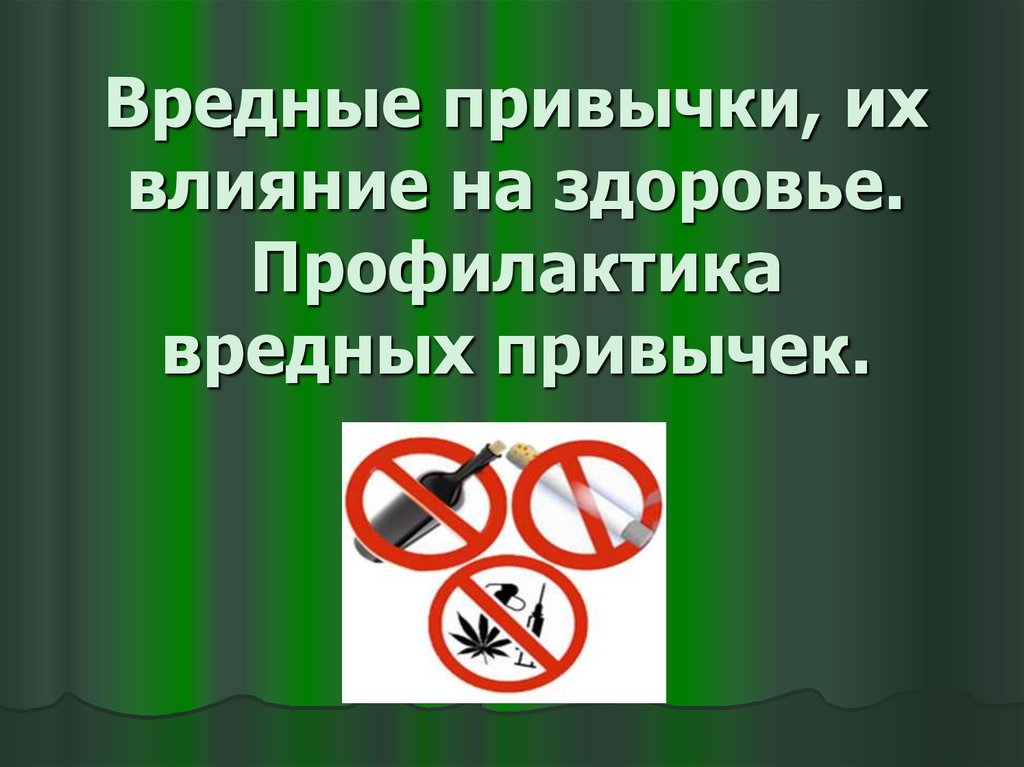 Алкоголь наносит удары по организму обж 6 класс презентация