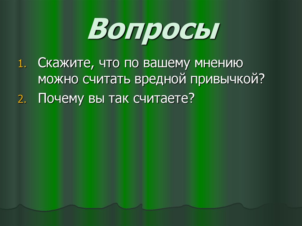 Вопросы