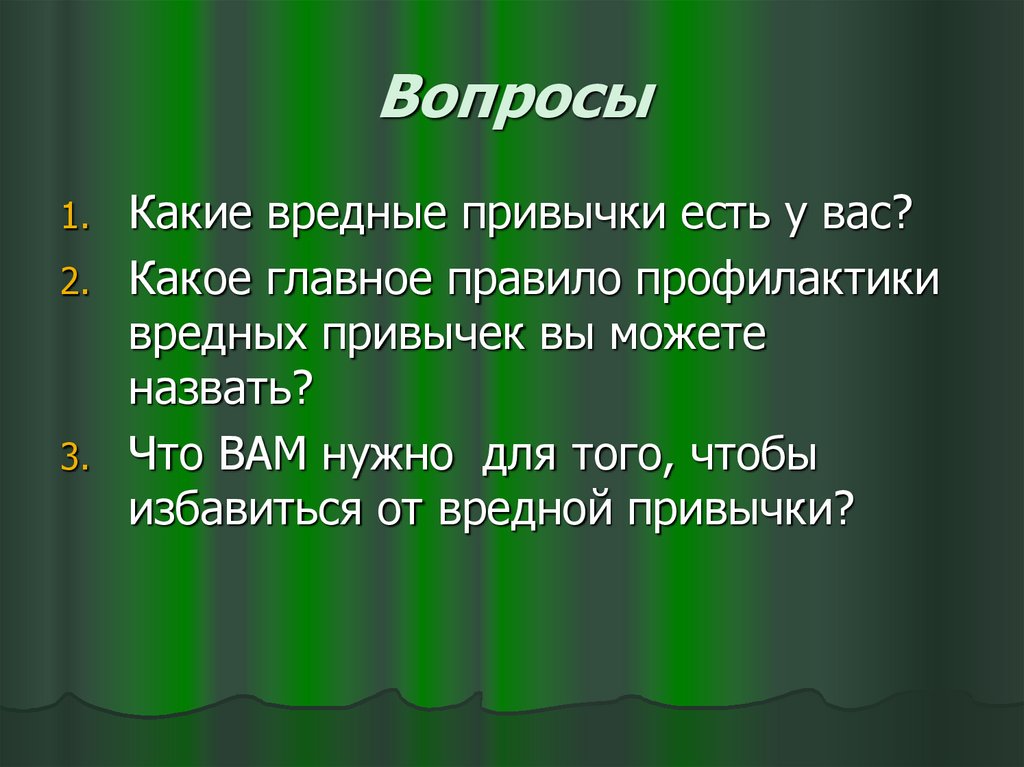 Вопросы