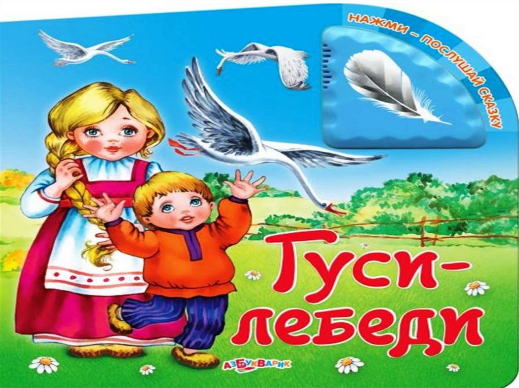 Русские народные сказки гуси лебеди. Гуси лебеди. Народная сказка гуси лебеди. Рассказ гуси лебеди.