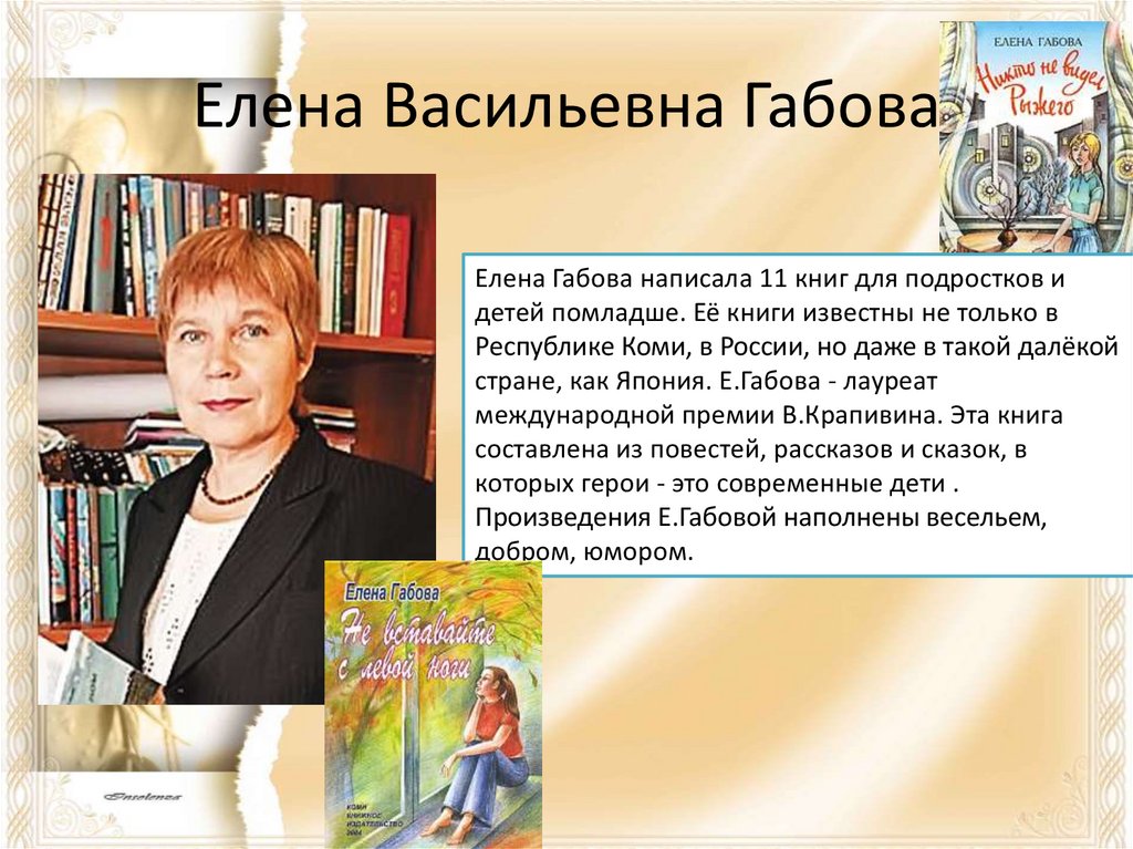 Елена габова биография презентация