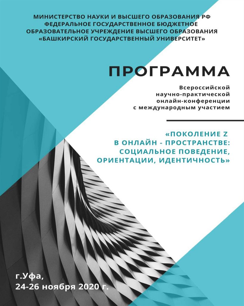 Поколение Z в онлайн-пространстве: социальное поведение, ориентации,  идентичность - презентация онлайн