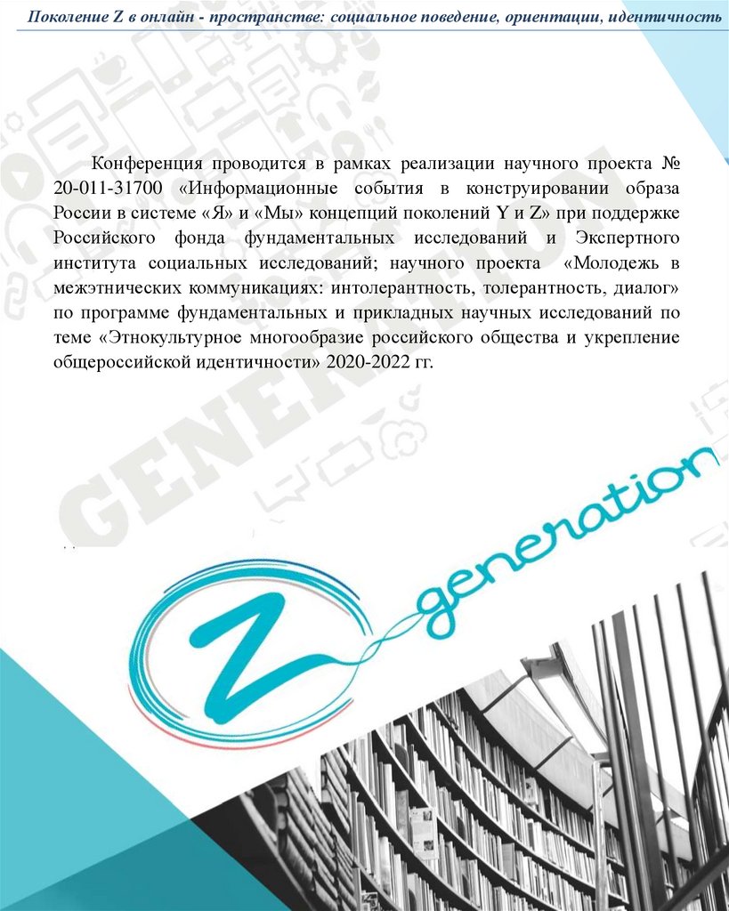 Поколение Z в онлайн-пространстве: социальное поведение, ориентации,  идентичность - презентация онлайн