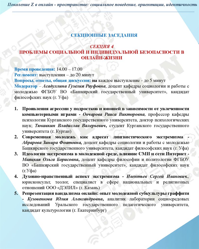 Поколение Z в онлайн-пространстве: социальное поведение, ориентации,  идентичность - презентация онлайн