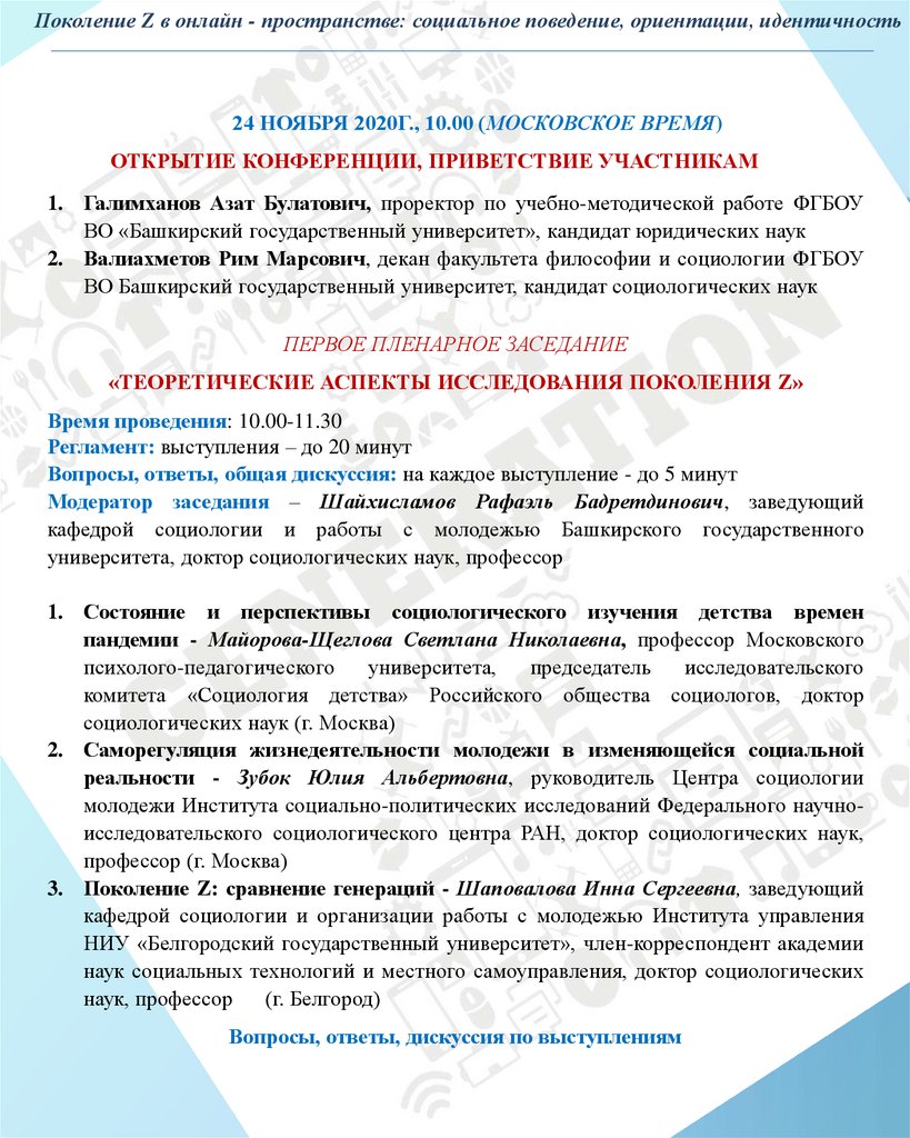 Поколение Z в онлайн-пространстве: социальное поведение, ориентации,  идентичность - презентация онлайн