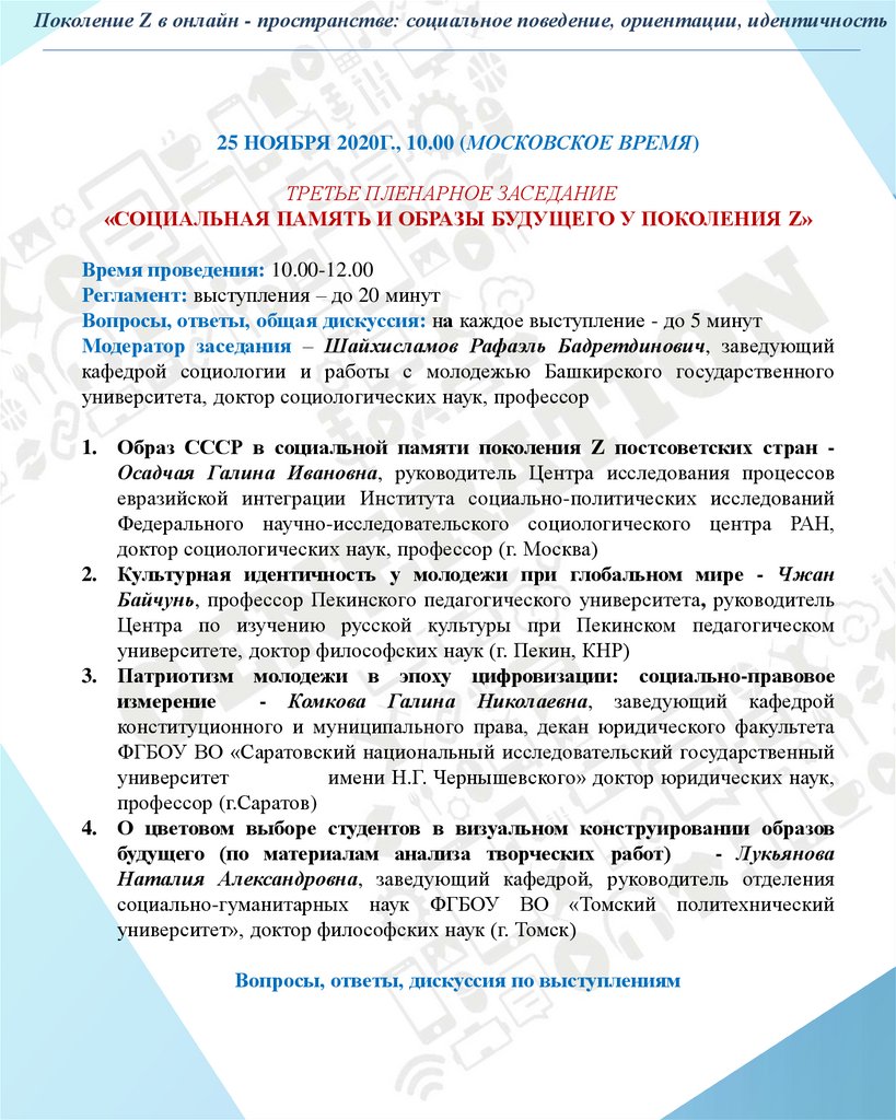 Поколение Z в онлайн-пространстве: социальное поведение, ориентации,  идентичность - презентация онлайн