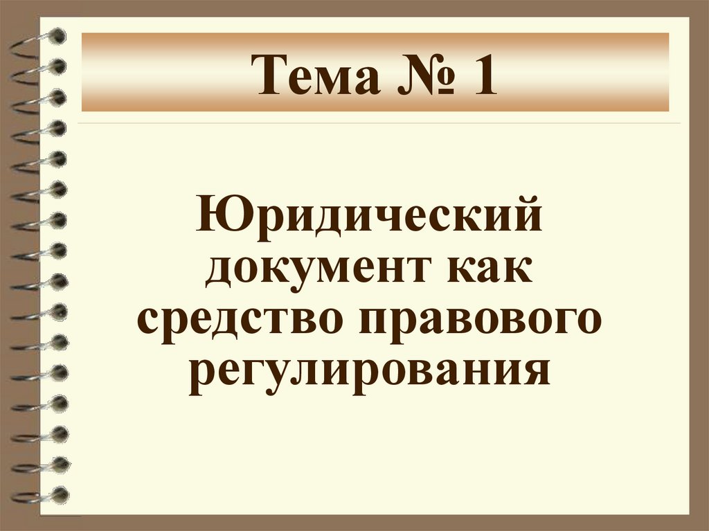 Правовое регулирование презентация 10 класс