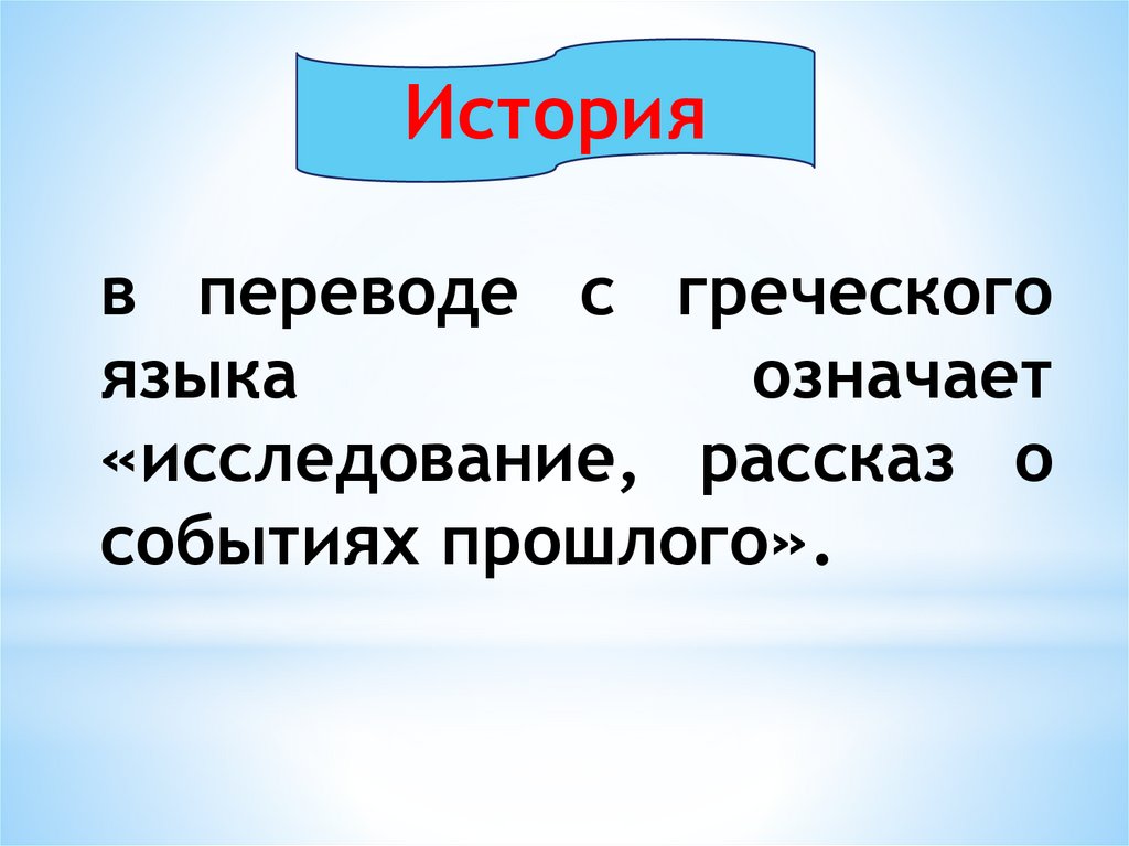 Что в переводе с греческого означает слово. Перевод на греческий. Что в переводе с греческого языка означает слово история. В переводе с греческого языка означает. История вокруг.