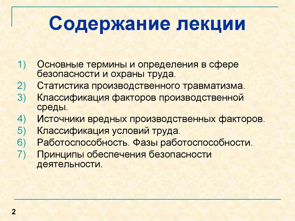 Человеческий фактор содержание. Содержание лекции. Определите классификацию и номенклатуру негативных факторов. Требования к содержанию лекции. Содержание лекции пример.