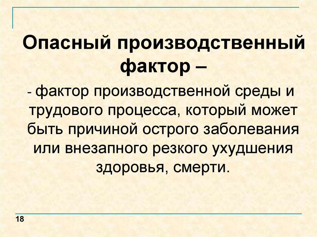 Понятие опасный производственный фактор. Опасные производственные факторы. Негативные производственные факторы. Негативные факторы производственной среды. Классификация негативных факторов производственной среды.