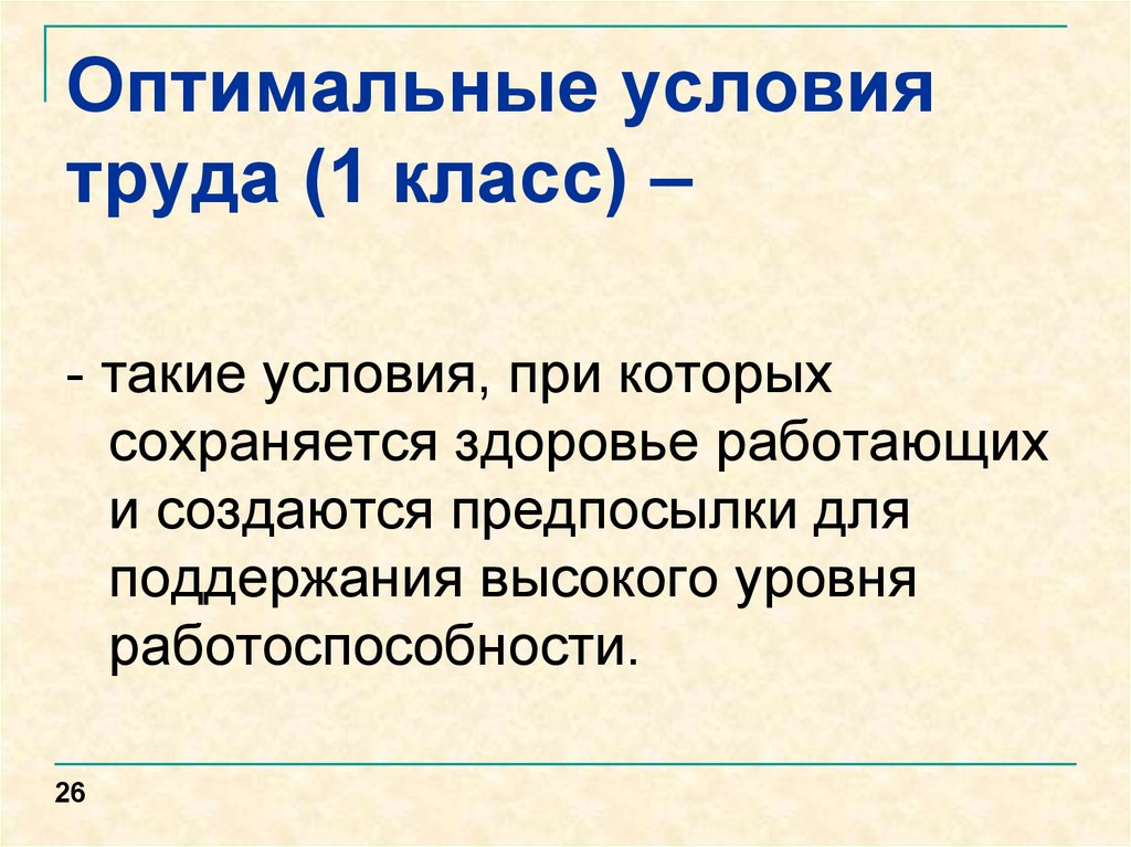 Сохраняется здоровье работника и создаются предпосылки. Условия при которых сохраняется здоровье работающих.