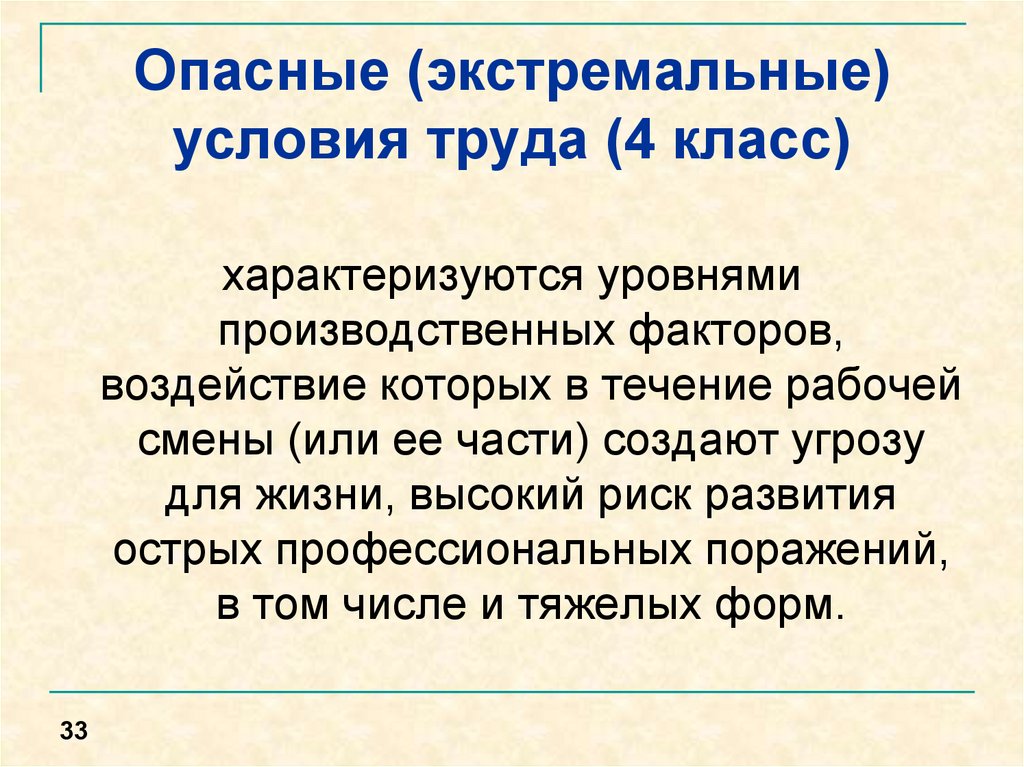 Опасные условия труда