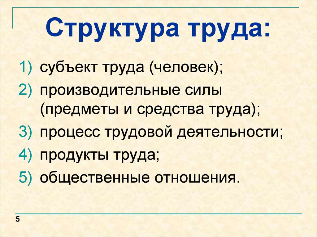 Структура труда. Структура трудовой деятельности. Структура процесса труда. Структура субъекта труда.