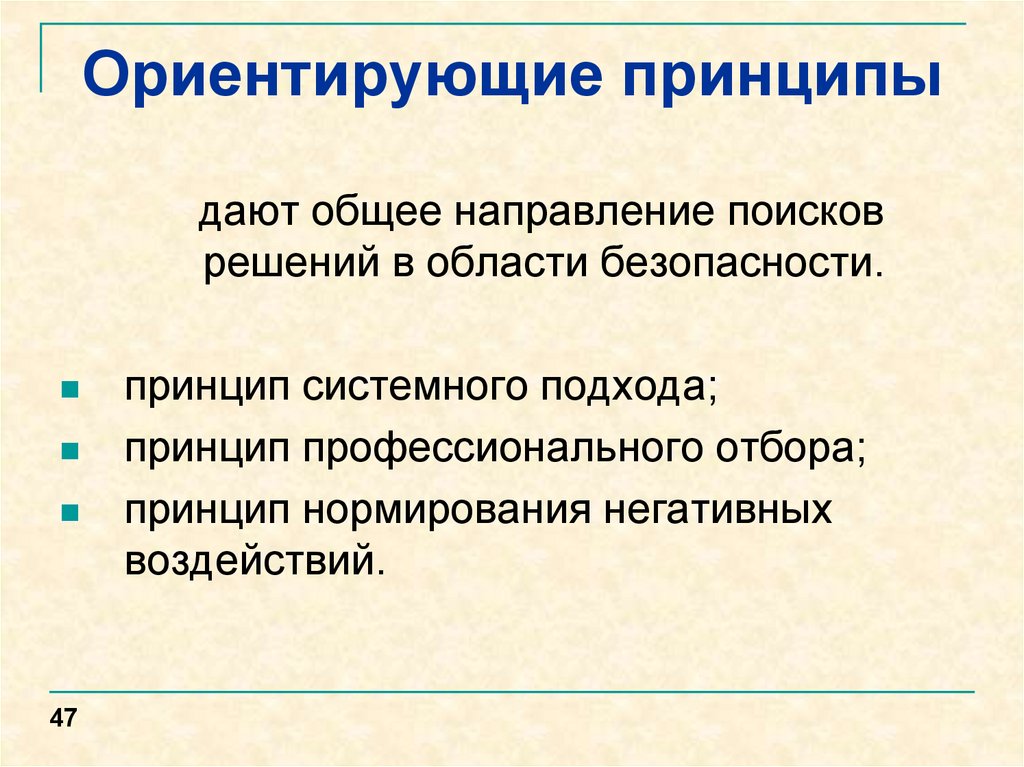 Ориентирующие принципы. По каким показателям происходит нормирование негативных факторов. Ориентирующие принципы защиты. Классификация и номенклатура негативных факторов охрана труда.