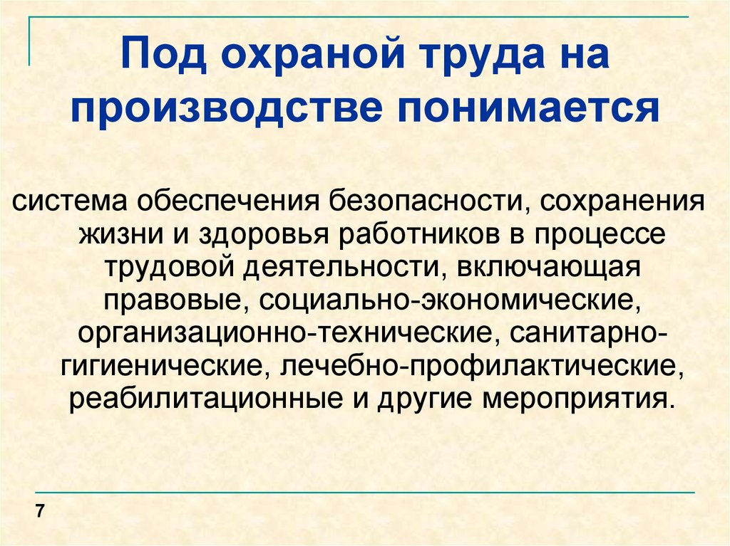 Что понимается под безопасностью информации. Что понимается под охраной труда. Классификация и номенклатура негативных факторов охрана труда. Под производством понимается. Что понимается под охраной здоровья.