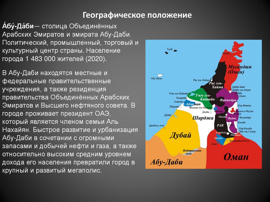 Текст песни абу даби. Абу Даби географическое положение. Столица Объединённых арабских Эмиратов столица. Объединённые арабские эмираты столица на карте. Объединённые арабские эмираты географическое положение.