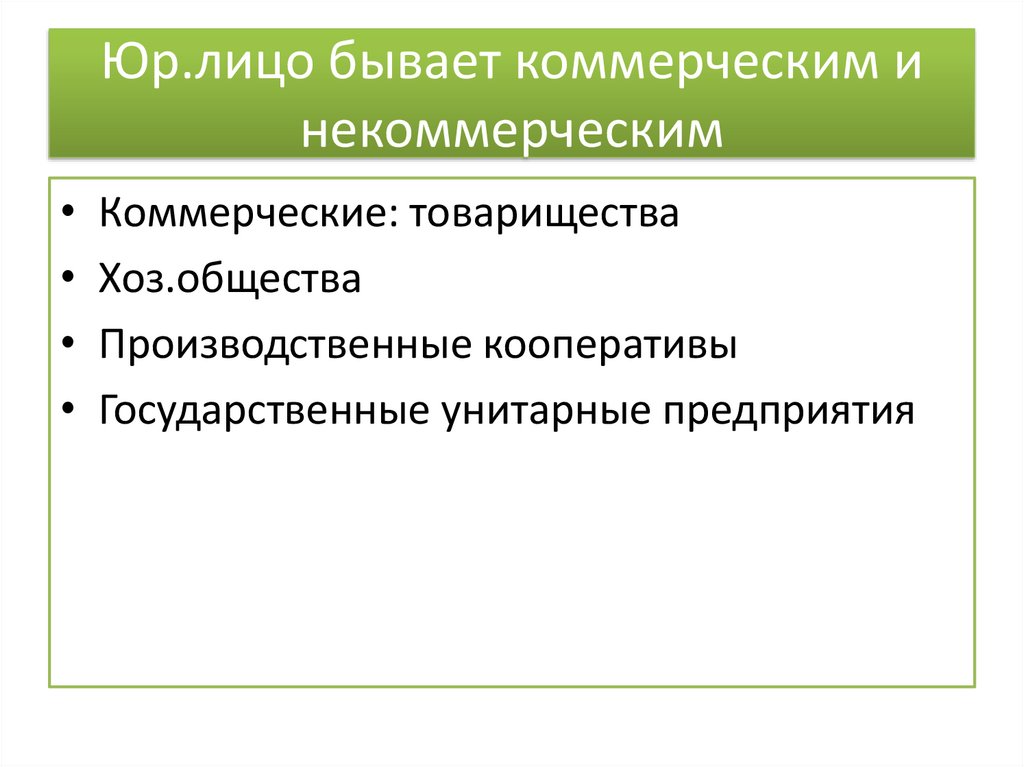 Что бывает клмеоческим иди не комерческим.