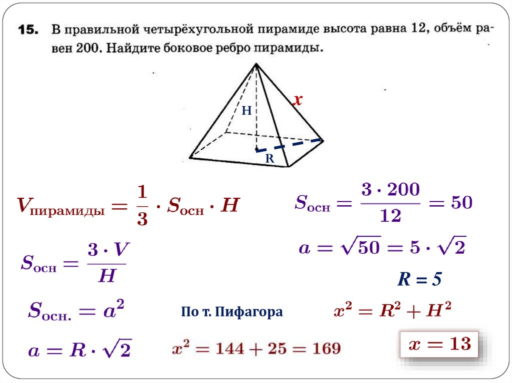 Площадь поверхности правильной 4 угольной пирамиды. Площадь правильной четырехугольной пирамиды формула. Площадь пирамиды формула четырехугольной. Правильная четырехугольная пирамида формулы. Площадь поверхности правильной четырехугольной пирамиды формула.