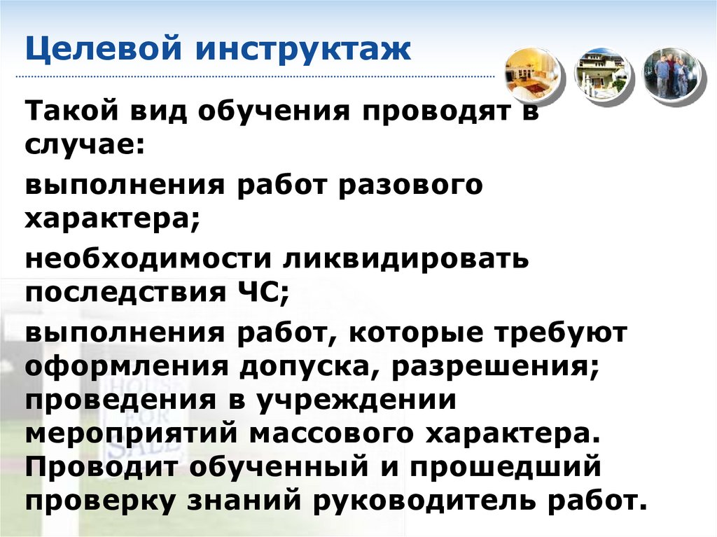 Целевой инструктаж в озп. Целевой инструктаж. Содержание целевого инструктажа. Целевой инструктаж проводится в следующих случаях. Целевой инструктаж по телефону.