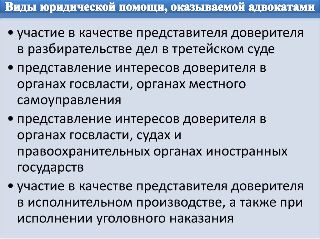 Какую юридическую помощь оказывают адвокаты кратко