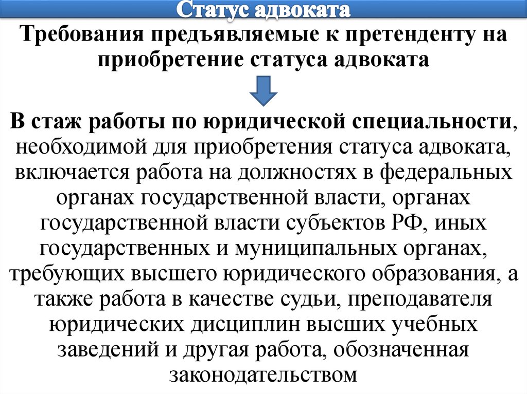 Адвокатский статус