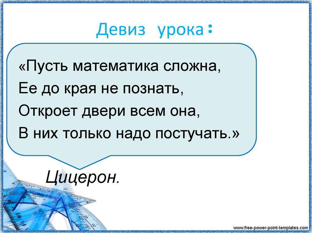 Пусть будет уроком. Девиз урока математики. Девиз урока математики 3 класс. Пусть математика сложна и её до края не познать. Пусть в математике.