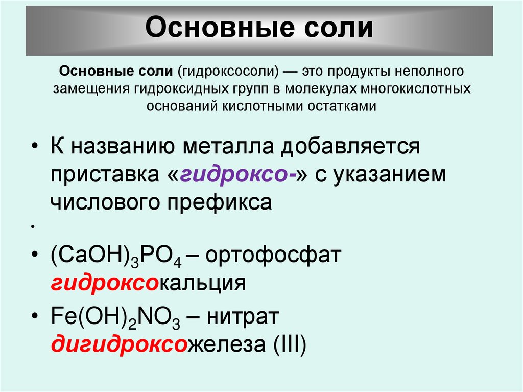 Химическая формула основной соли. Примеры основных солей. Основные соли примеры. Соли средние кислые основные. Формулы основных солей.