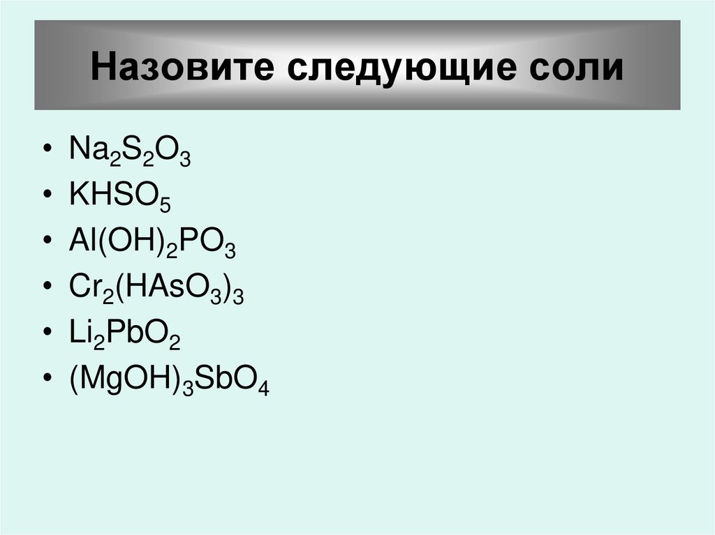 Формулы солей ортофосфорной кислоты. Назовите следующие соли. Фосфорные кислоты и их соли. Дайте название следующим солям. Кислоты фосфора и их соли таблица.