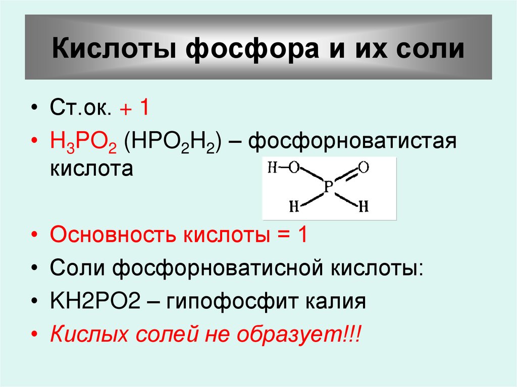 Фосфорная кислота и медь реакция. Основность кислот фосфора. Кислоты с фосфором формулы.