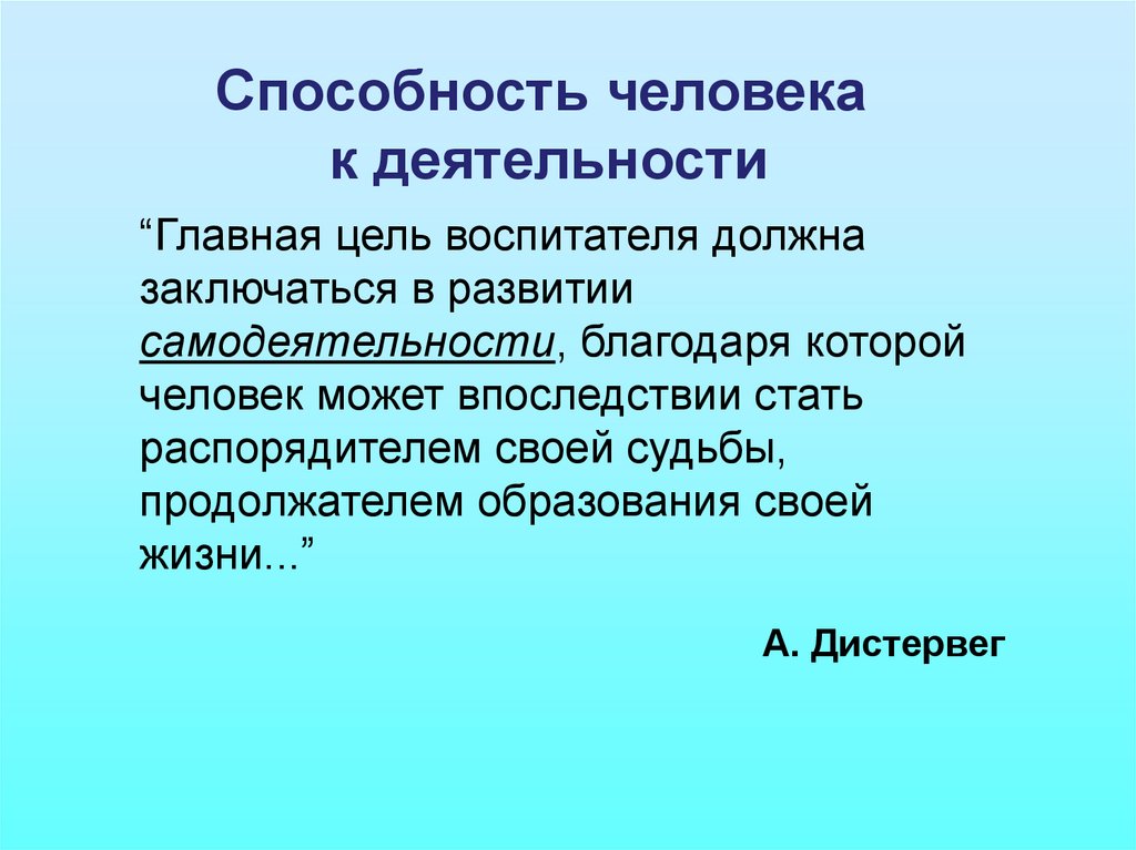 Цель воспитателя. Главная цель воспитателя. Деятельностные способности человека. Цель труда воспитателя. Цель деятельности воспитателя.