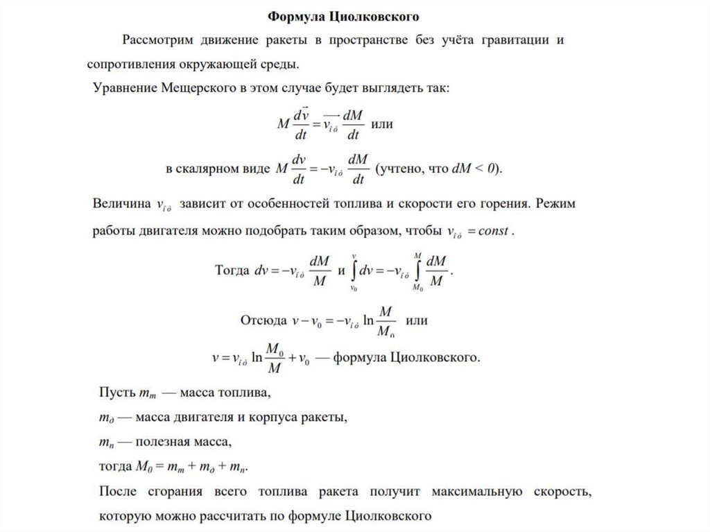 Уравнение движения тела переменной. Уравнение Мещерского для движения тела переменной массы. Движение тела переменной массы. Формулы переменной массы. Презентация на тему движение тел с переменной массой.